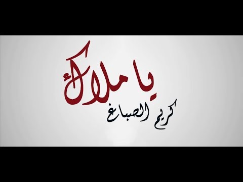 Karim Elsabagh - Ya Malak 🎶 (2018)