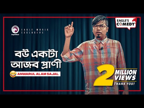 Bou Ekta Ajob Prani | Stand Up Comedy by Anwarul Alam Sajal | Eagle Comedy Club | 2019 | S1 E9