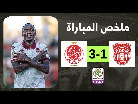ملخص مباراة الوداد والنادي المكناسي | wac vs codm | الوداد يتصدر البطولة 🔥