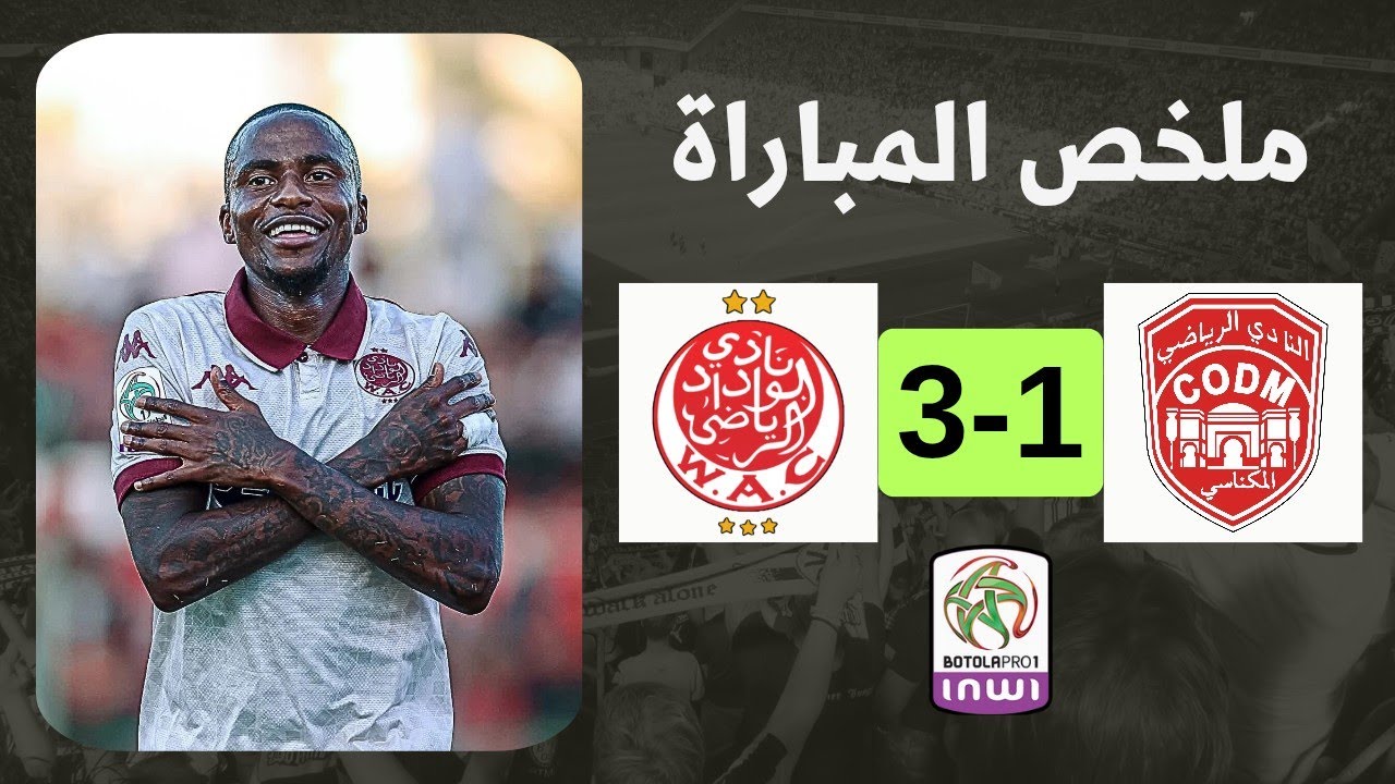 ملخص مباراة الوداد والنادي المكناسي | الوداد يتصدر الدوري🔥
