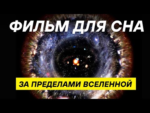 Что существует за пределами Вселенной? КОСМОС ДЛЯ СНА