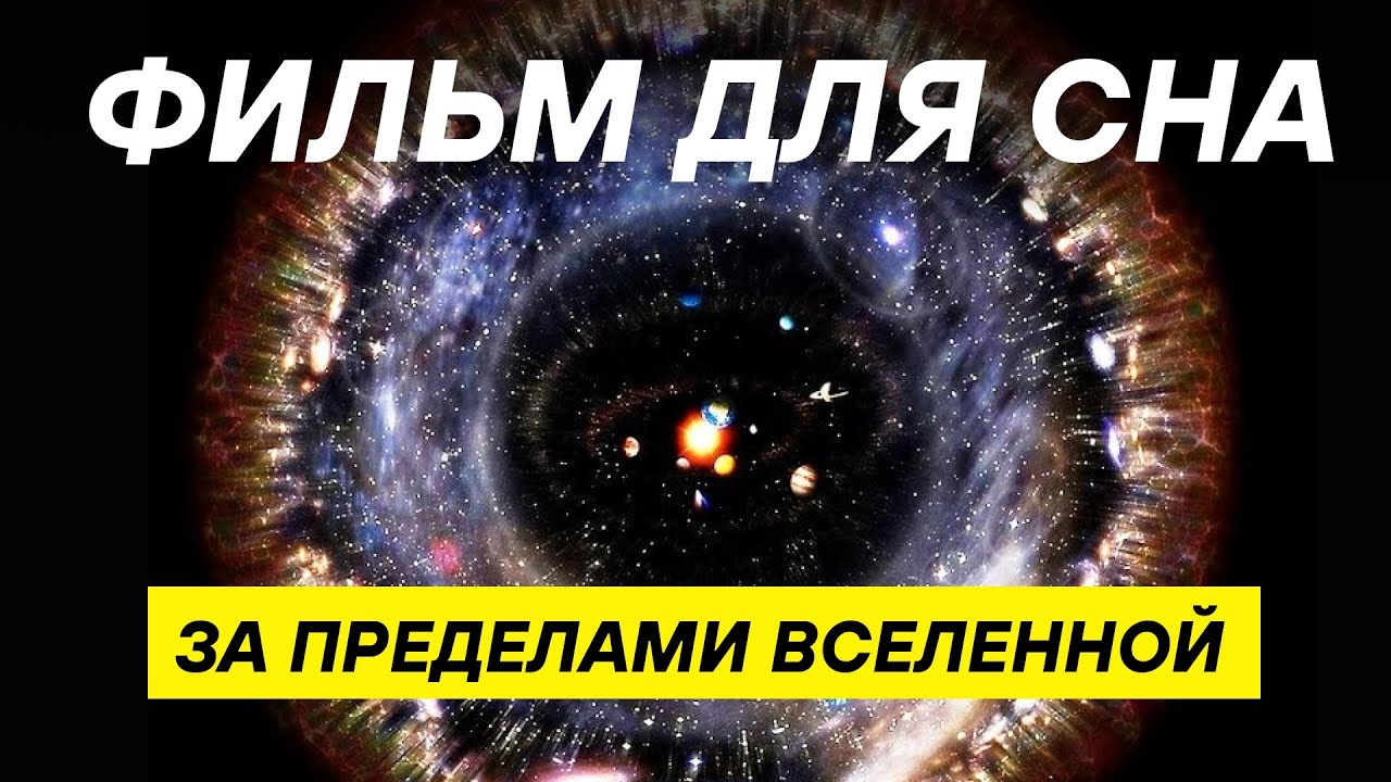 Что существует за пределами Вселенной? Космос для сна