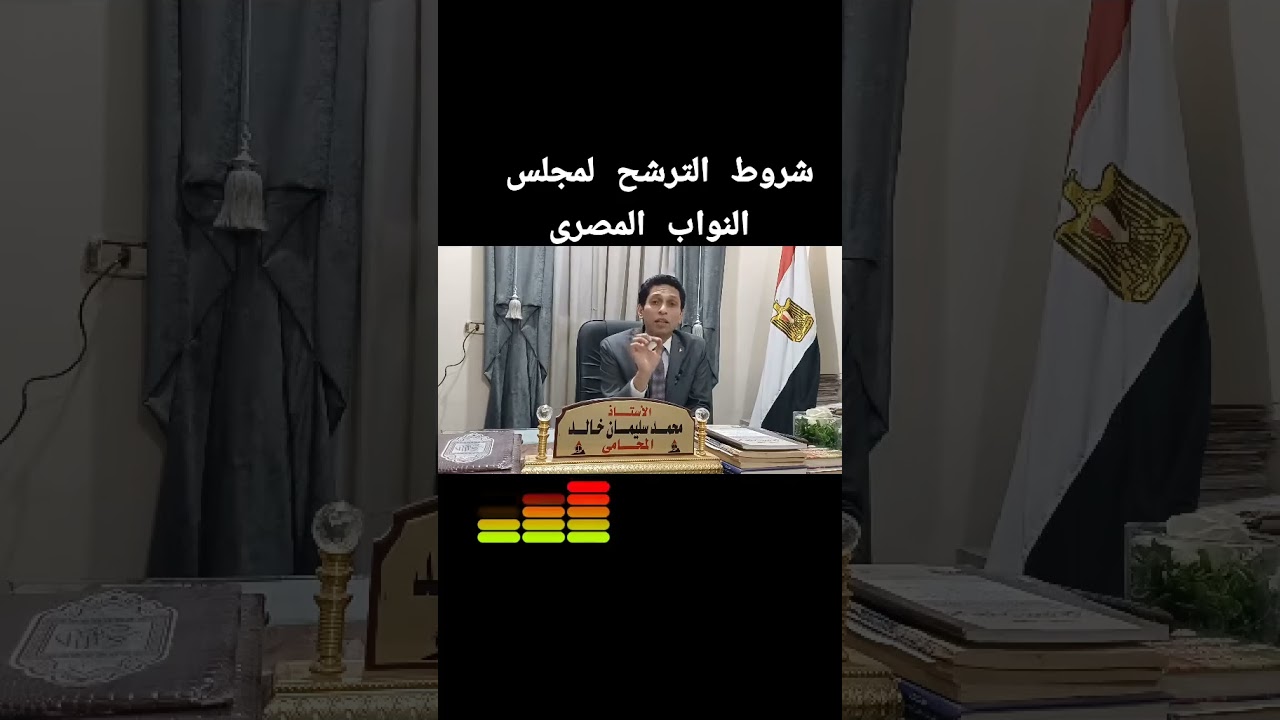 شروط التقدم للانتخابات النيابية لمجلس النواب 🗳️