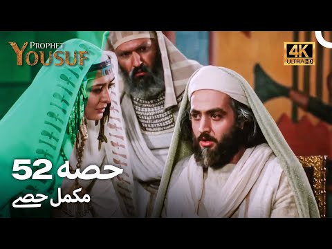 حضرت یوسف قسط نمبر52 | اردو ڈب (Urdu Dubbed 4K) | Prophet Yousuf Episode 52