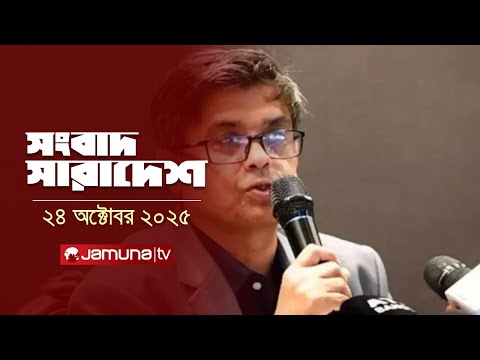 āϏāĻāĻŦāĻžāĻĻ āϏāĻžāϰāĻžāĻĻā§āĻļ | Songbad Saradesh | 12:30 PM | 24 October | Jamuna TV
