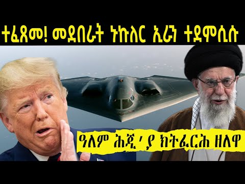 ትራምፕ ሓደገኛ ቁማር ተጻዊቱ    መደበራት ኑኩለር ኢራን ምሉእ ብምሉእ ተደምሲሱ ዝቅጽል ውሳኔ ኢራን  እንድዒ