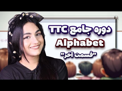 ✨دوره جامع تربیت معلم زبان انگلیسی - آموزش حروف الفبا -"قسمت آخر"