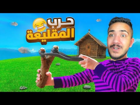 قصص الطفوله - ليش صارت حرب حجار في الحاره 😂🤦🏻‍♂️ !
