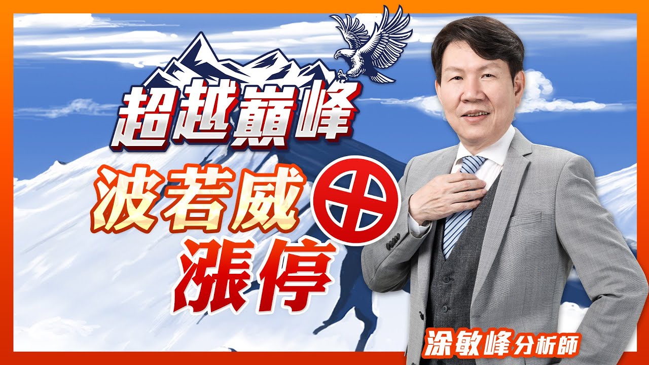 波若威漲停｜涂敏峰分析師解讀台股走勢📈