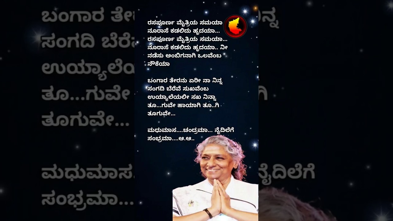 ಮಧುಮಾಸ ಚಂದ್ರಮಾ ಕನ್ನಡ ಮೆಲೋಡಿ 🎶 | S Janaki & Vani Jairam