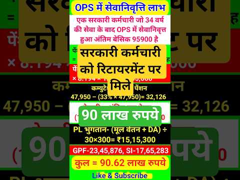 सरकारी कर्मचारी को रिटायरमेंट पर 90 लाख रुपये मिले, #govt_employees , #retirementsavings #ops