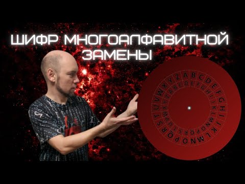 Как устроен шифр многоалфавитной замены? Душкин объяснит