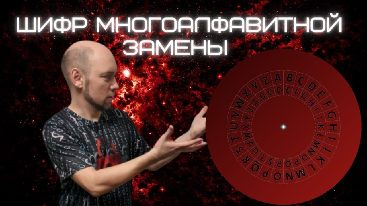 Понимание многоалфавитного шифра: объяснение от Душкина 🔐