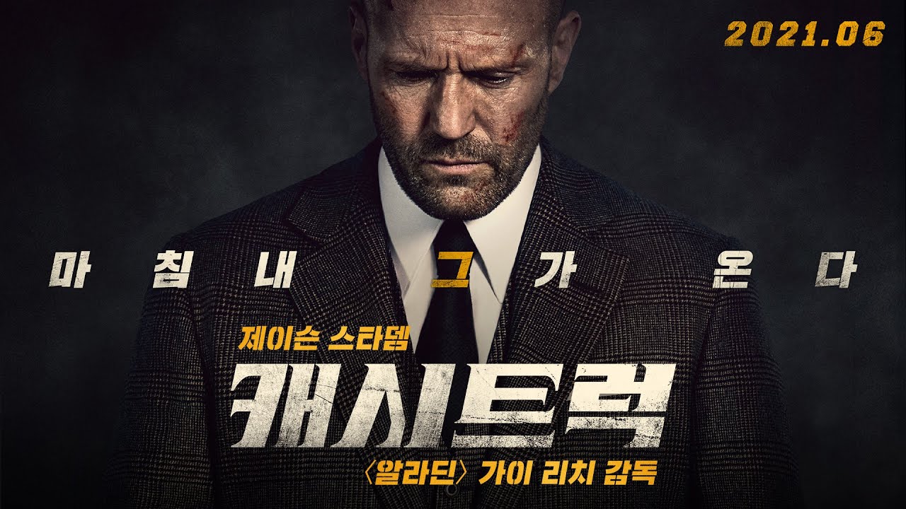 캐시트럭 런칭 예고편 공개! 🔫 6월 대개봉