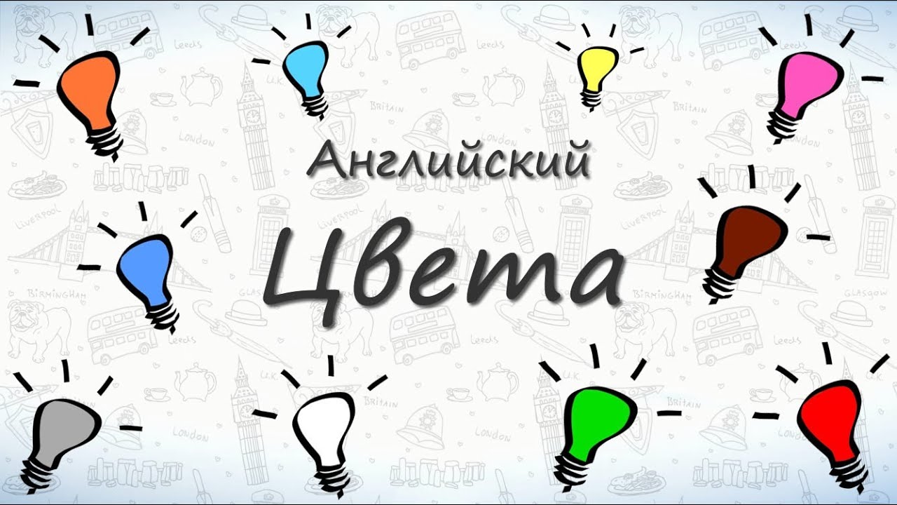 Цвета на английском — быстро и легко запоминаем названия цветов