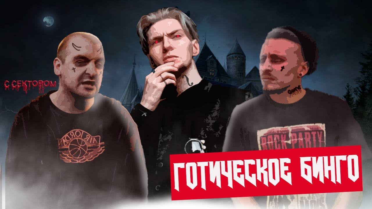 Готический рэп на секторах и Картавый 🎤