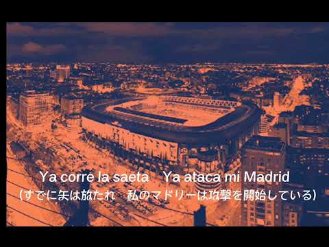 レアルマドリードアンセム「Hala Madrid y Nada Mas」日本語訳付き　#レアルマドリード