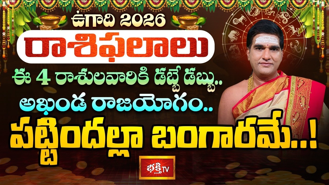 Ugadi Rashi Phalalu : ఉగాది 2026 రాశిఫలాలు | Dr. Sankaramanchi Rama Krishna Sastry | Bhakthi TV
