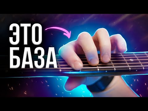 Выучи ЭТИ 7 аккордов, И СМОЖЕШЬ СЫГРАТЬ ВСЕ без баррэ! 🎸