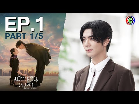 เมื่อตะวันลับฟ้า Until The Sun Meets The Star EP.1 ตอนที่ 1/5 | 25-03-68 | Ch3Thailand