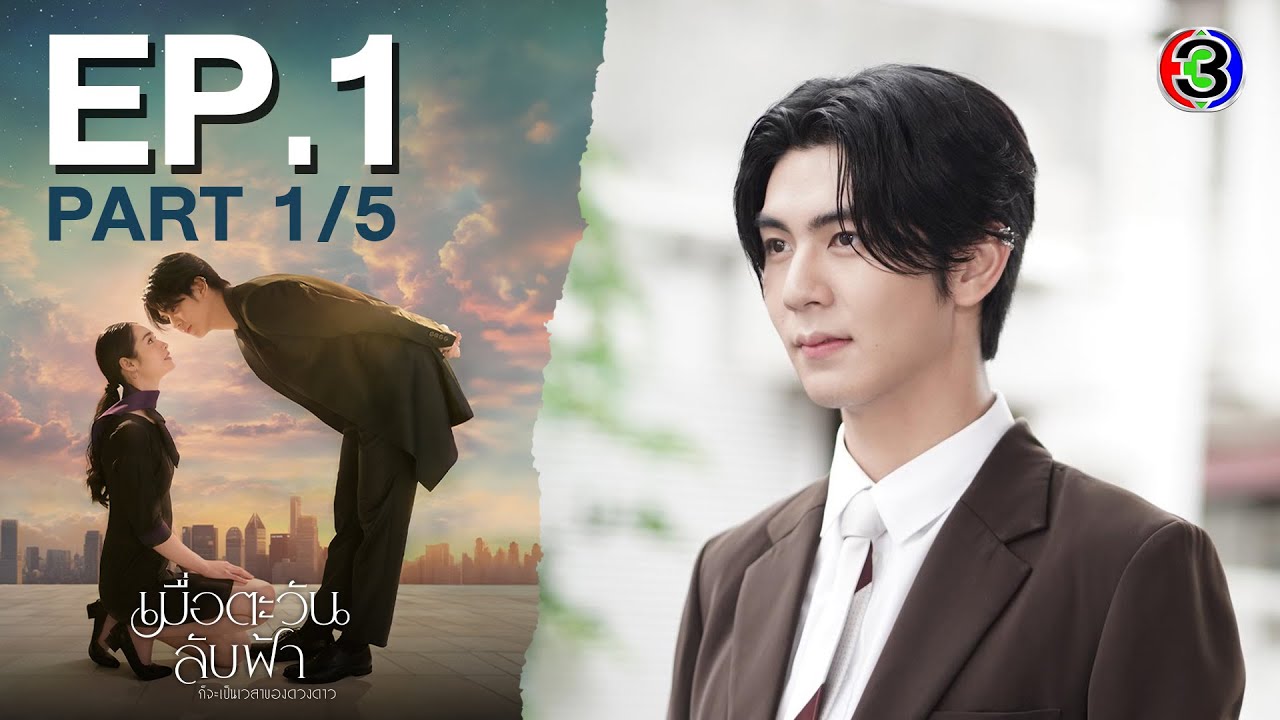 เมื่อตะวันลับฟ้า EP.1 ตอนที่ 1/5 | เปิดตำนานดวงดาวบนจอช่อง3 🌟