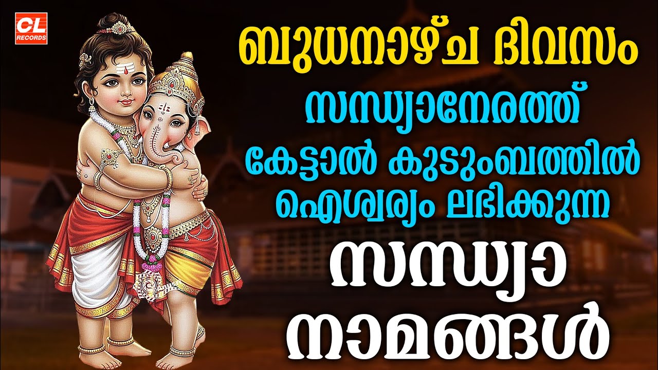 ബുധനാഴ്ച സന്ധ്യാനാമങ്ങൾ | Malayalam Devotional Songs 🎶