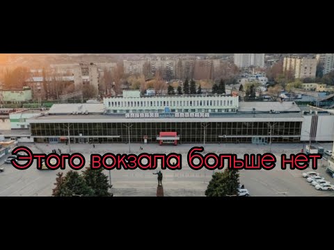 В САРАТОВЕ СНЕСЛИ ВОКЗАЛ.