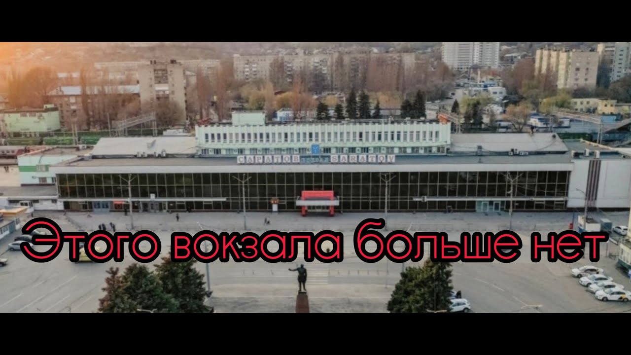 В Саратове завершен демонтаж старого железнодорожного вокзала 🏗️