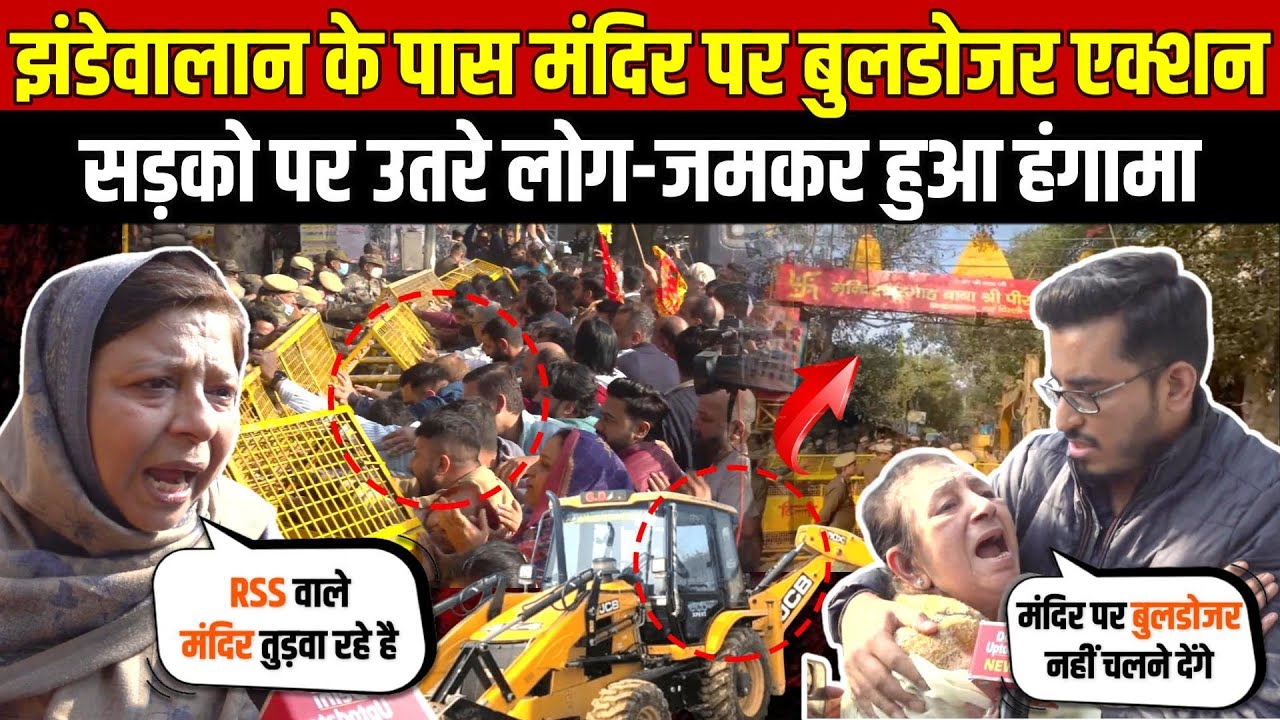 दिल्ली झंडेवालान मंदिर पर बुलडोजर कार्रवाई 🚧