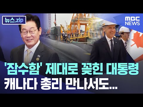 '잠수함' 제대로 꽂힌 대통령, 캐나다 총리 만나서도... [뉴스.zip/MBC뉴스]