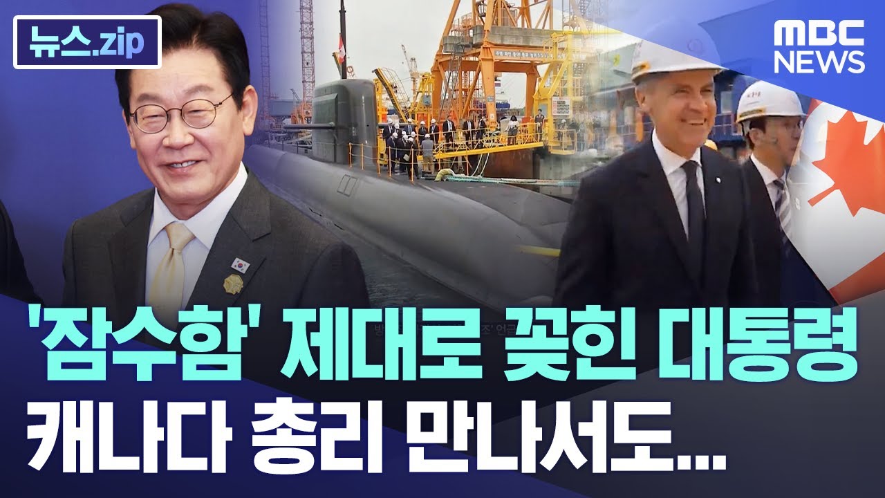 대통령, 잠수함에 '꽂혀'…캐나다·미국과 핵잠수함 협력 강화 🚢