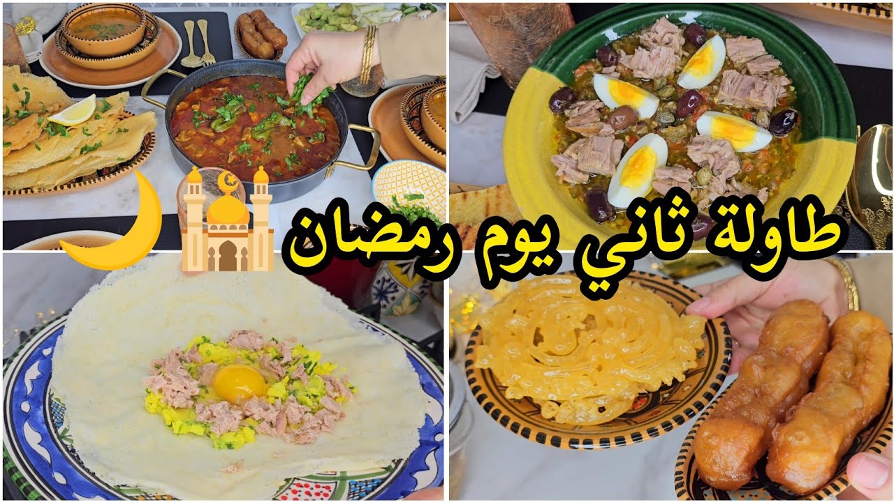 طاولة اليوم الثاني رمضان 🕌🌙 menu Ramadan🌙كمونية/kamounia/Brick à l'œuf,salade mechouia,