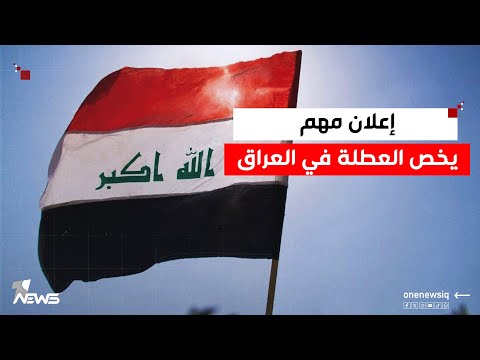 المفوضية تعلن موعد "العطلة الانتخابية"