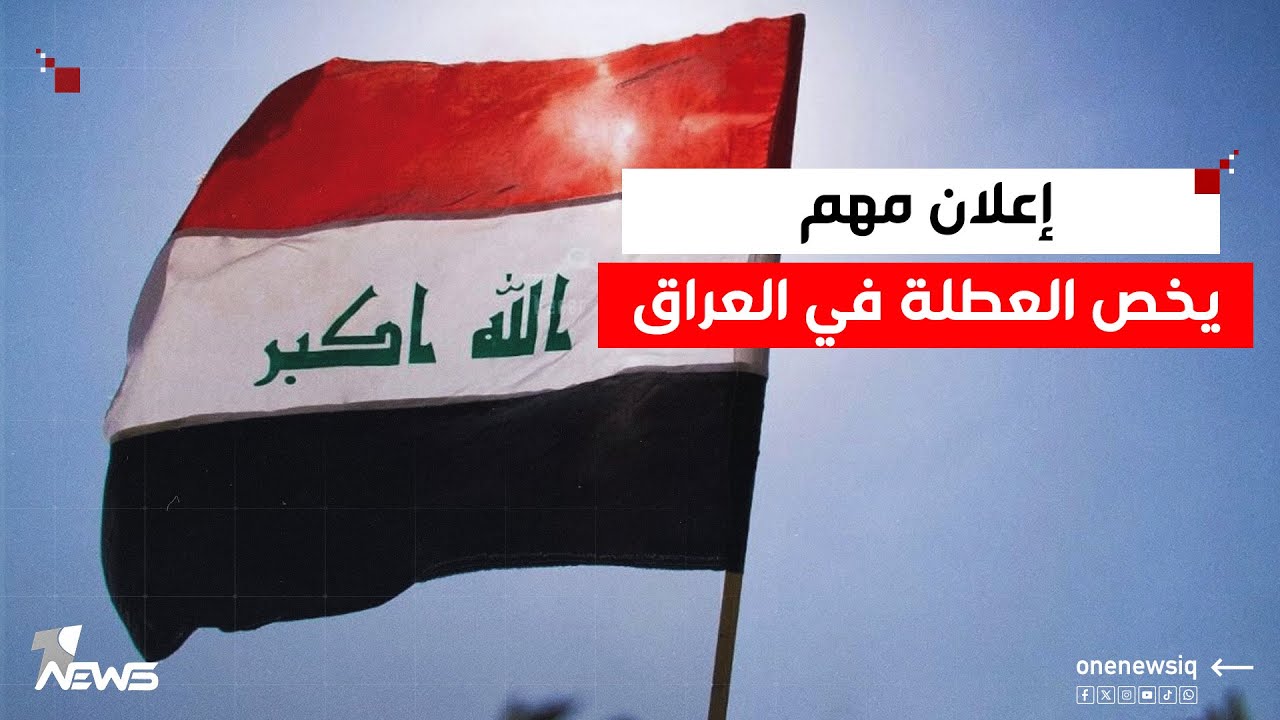 المفوضية تعلن عن موعد العطلة الانتخابية 🗳️