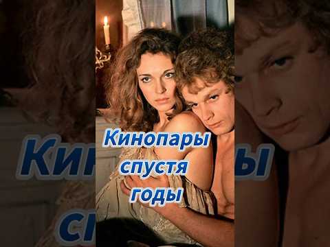Пары из кино. Тогда/ сейчас ❤️ #кино #актриса #актеры #фильм #советскоекино #российскоекино