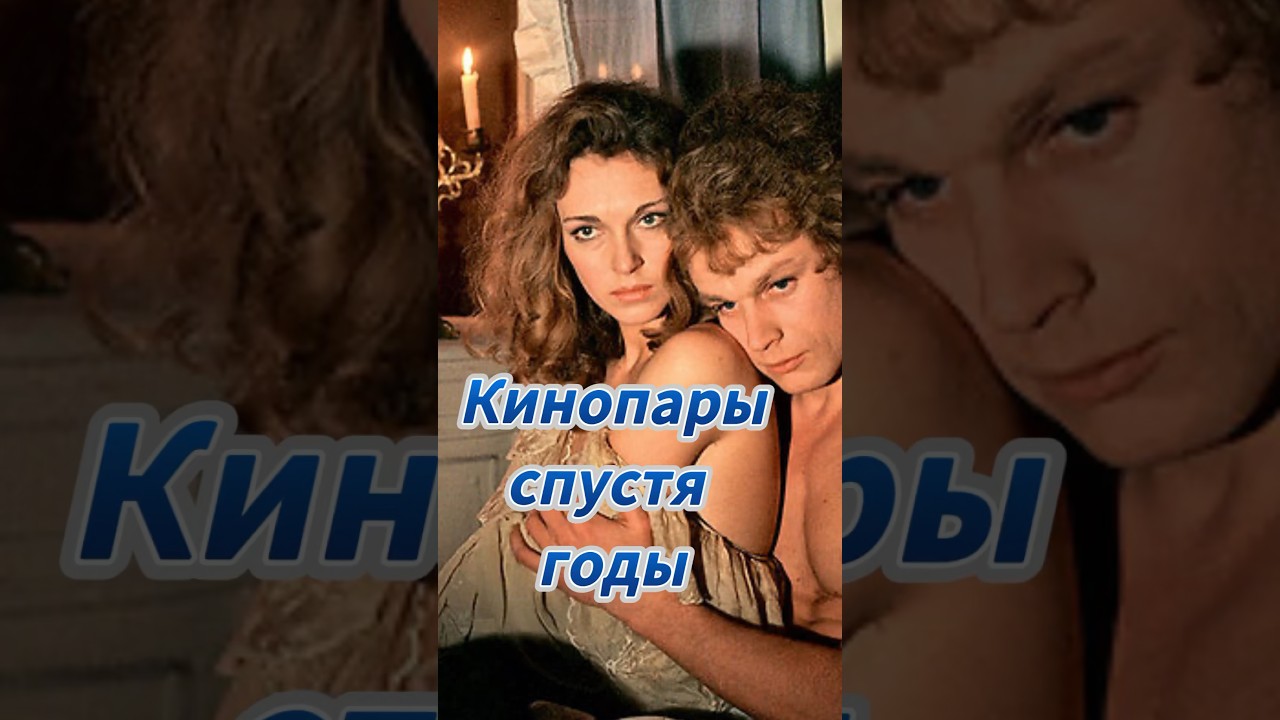 Кинопары: Тогда и Сейчас ❤️ — Ностальгия и Современность в Российском кино