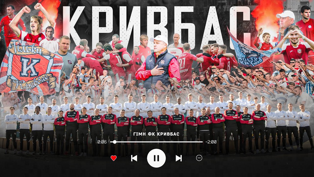 Гімн ФК Кривбас: Навіки з тобою 🇺🇦