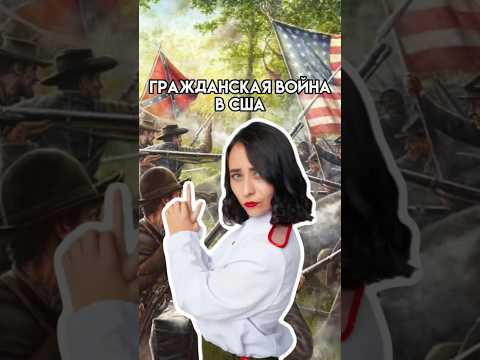 Гражданская война в США | #история #егэ