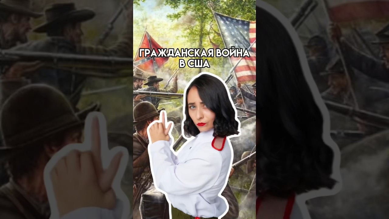 Гражданская война в США | Исторический обзор