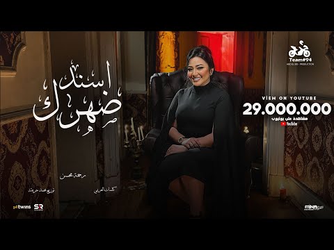 رحمه محسن - اسند ضهرك واقعد اتفرج ( هاتو القلم ) [ الفيديو كليب الرسمي ] انتاج ابو السيد ( 2024 )