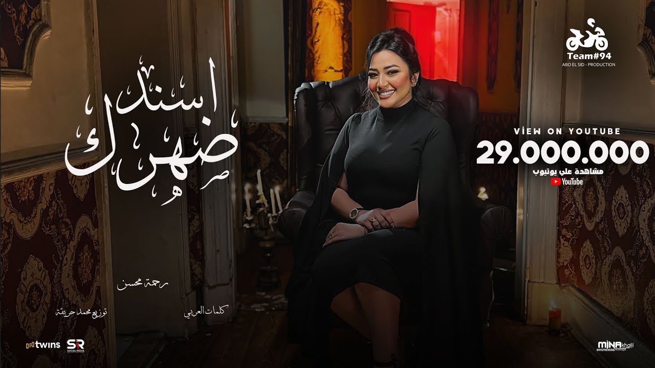 رحمه محسن - اسند ضهرك واقعد اتفرج 🎶 الفيديو الرسمي 2024