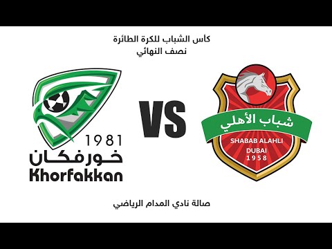 شباب الأهلي يواجه خورفكان في نصف نهائي كأس الطائرة 🏐