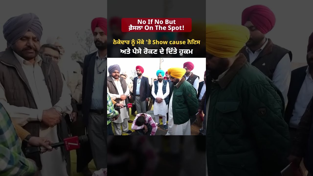 CM ਮਾਨ ਨੇ ਖਰੀ ਨਹੀਂ ਉਤਰੀ ਸੜਕ 'ਤੇ ਠੇਕੇਦਾਰ ਖਿਲਾਫ਼ ਕਾਰਵਾਈ 🚧