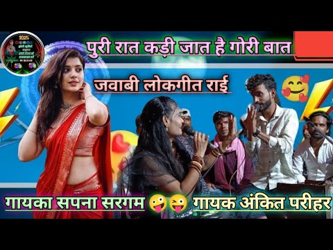 #पूरी रात कड़ी जात है गोरी बात मान लो #अंकित _परिहार #सपना_ सरगम #जवाबी _लोकगीत_ राई 