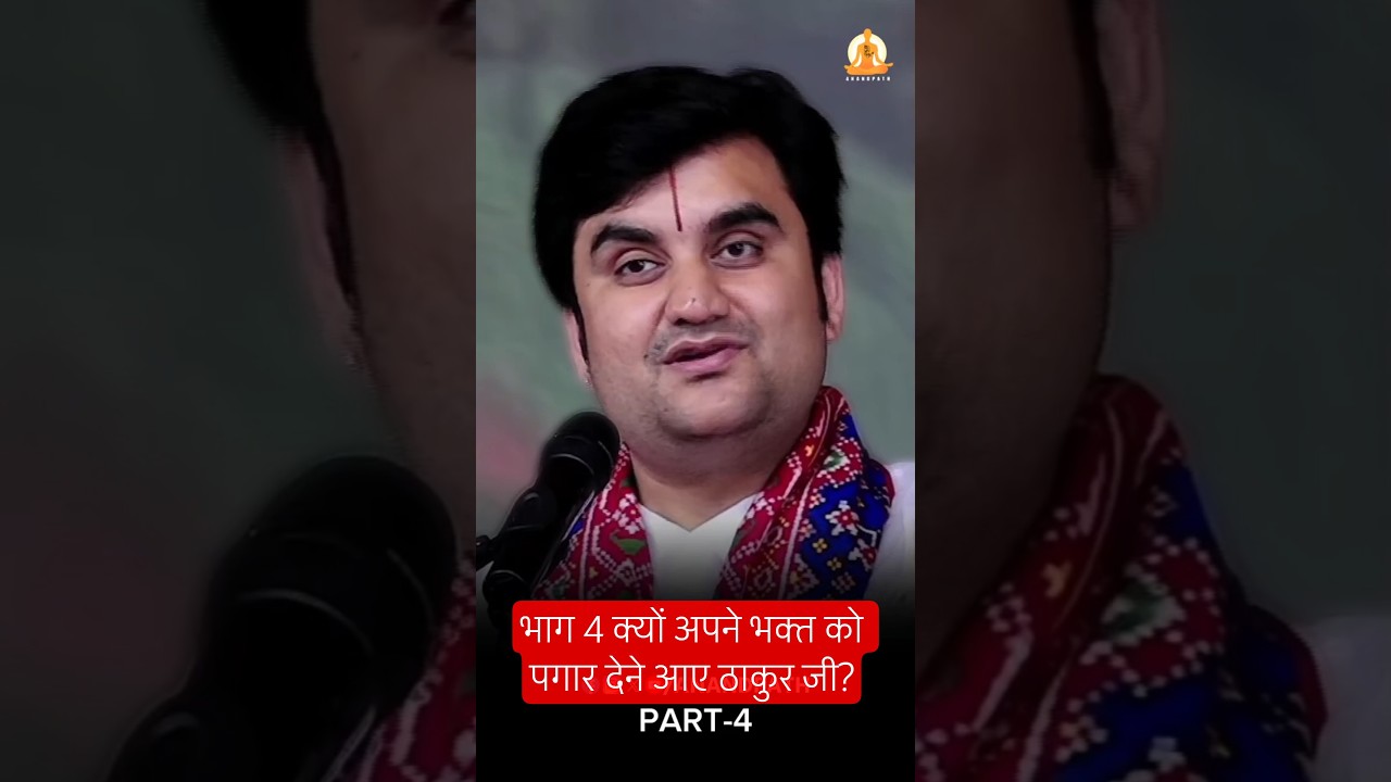 ठाकुर जी क्यों अपने भक्तों को पगार देने आए? जानिए भाग 4 में 🕉️