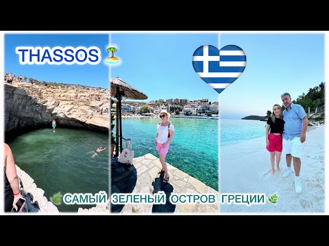 ТАСОС 🇬🇷 САМЫЙ ЗЕЛЕНЫЙ ОСТРОВ ГРЕЦИИ 🏝️