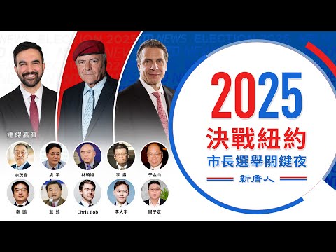 紐約選出「社會主義」市長，支持與反對兩極分化！北歐模式為何無法在美國套用？｜ #新唐人電視台 11/4/2025