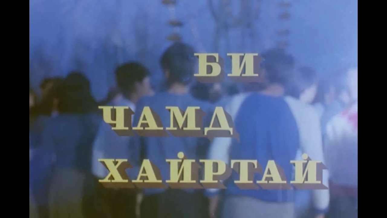 Би Чамд Хайртай МУСК 💖