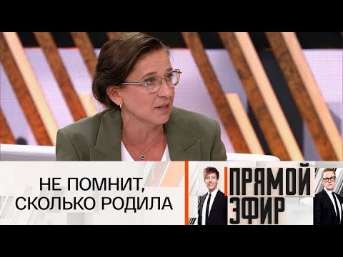 Прямой эфир. Не помнит, сколько родила. 17.10.2025