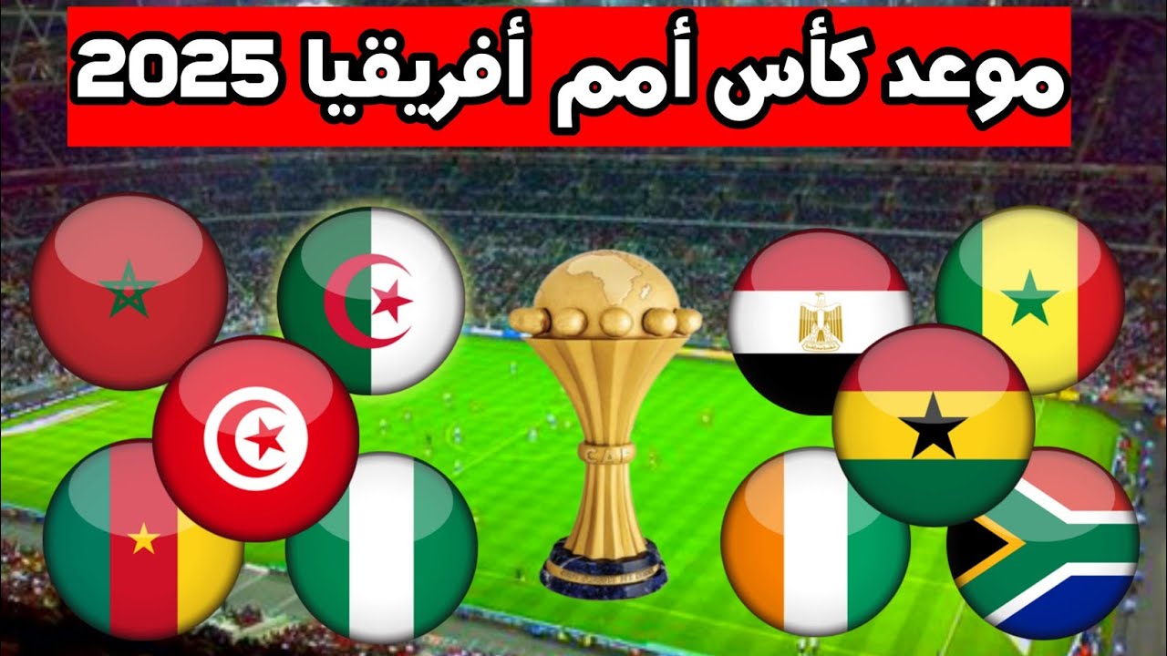 موعد كأس أمم أفريقيا 2025 في المغرب 🇲🇦
